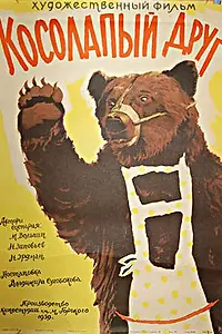 Главный постер фильма «Косолапый друг (1959)»