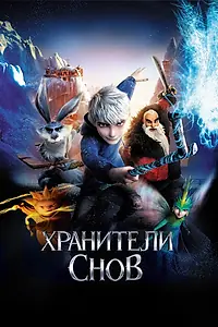 Постер к мультфильму «Хранители снов (2012)»