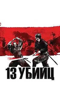 Постер к фильму «13 убийц (2010)»