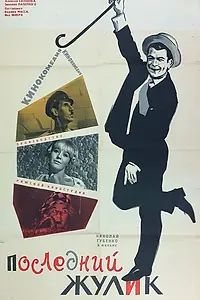 Главный постер фильма «Последний жулик (1966)»