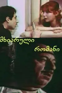 Постер к фильму «Веселый роман (1972)»