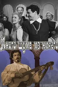 Постер к фильму «Много шума из ничего (1956)»