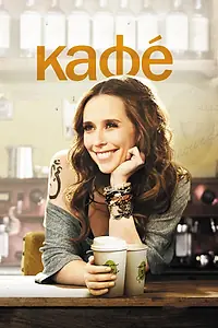 Постер к фильму «Кафе (2011)»