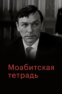 Главный постер фильма «Моабитская тетрадь (1968)»