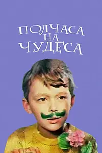 Главный постер фильма «Полчаса на чудеса (1968)»