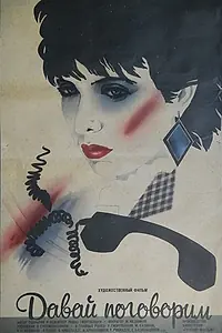 Главный постер фильма «Давай поговорим (1986)»