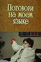 Главный постер фильма «Поговори на моем языке (1979)»