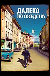 Главный постер фильма «Далеко по соседству (2010)»