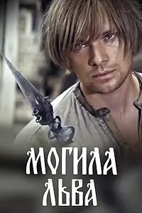 Постер к фильму «Могила льва (1971)»