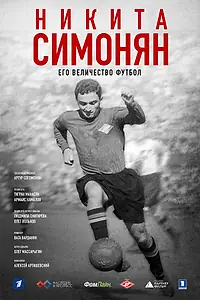 Главный постер фильма «Никита Симонян. Его Величество Футбол (2021)»