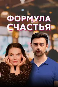 Постер к сериалу «Формула счастья (2020)»