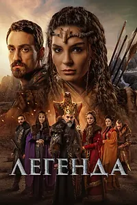 Постер к сериалу «Легенда (2021)»