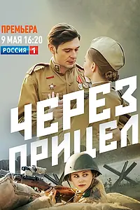 Постер к сериалу «Через прицел (2022)»