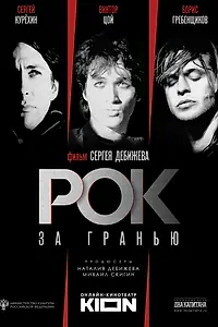 Главный постер фильма «Рок за гранью (2021)»