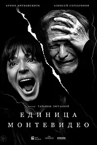 Постер к фильму «Единица Монтевидео (2023)»
