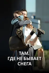Главный постер сериала «Там, где не бывает снега (2021)»