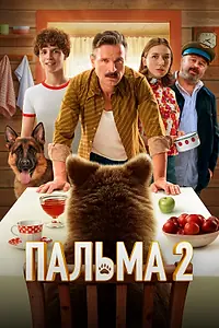 Главный постер фильма «Пальма 2 (2024)»