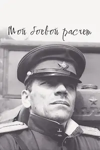 Главный постер фильма «Мой боевой расчет (1987)»