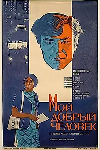 Главный постер фильма «Мой добрый человек (1973)»