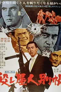 Главный постер фильма «Чёрный список киллера (1970)»