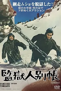 Главный постер фильма «Kangoku ninbetsucho (1970)»