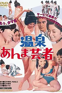 Постер к фильму «Гейша с горячих источников (1968)»