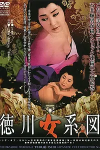 Главный постер фильма «Гарем сёгуна (1968)»