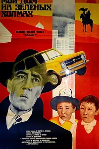 Постер к фильму «Мой дом на зеленых холмах (1985)»