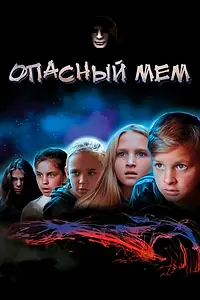 Постер к сериалу «Опасный мем (2021)»