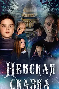 Главный постер фильма «Невская сказка (2021)»