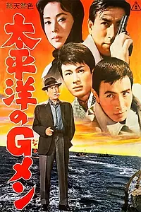 Главный постер фильма «Taiheiyo no g-men (1962)»