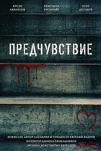 Постер к фильму «Предчувствие (2021)»