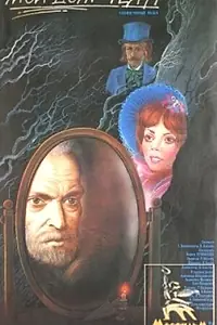 Постер к фильму «Мой дом — театр (1975)»