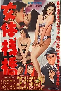 Постер к фильму «Nyotai sanbashi (1958)»