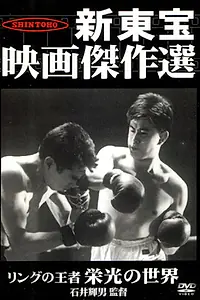 Главный постер фильма «Ringu no ôja: Eikô no sekai (1957)»
