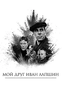 Постер к фильму «Мой друг Иван Лапшин (1984)»