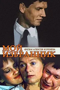 Главный постер фильма «Мой избранник (1984)»