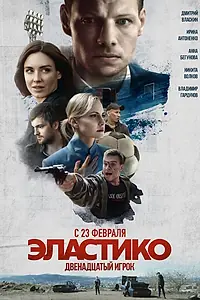 Постер к фильму «Эластико: Двенадцатый игрок (2021)»