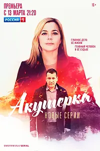 Постер к сериалу «Акушерка. Побочный эффект (2023)»