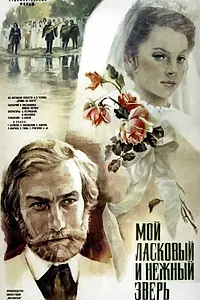 Постер к фильму «Мой ласковый и нежный зверь (1978)»
