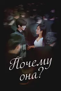 Постер к сериалу «Почему она? (2022)»