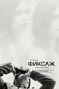 Главный постер фильма «Фиксаж (2021)»
