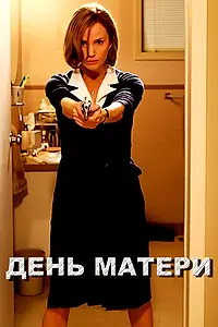 Постер к фильму «День матери (2010)»