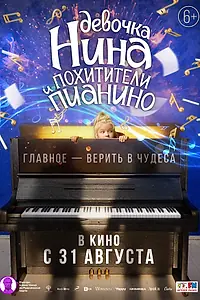Постер к фильму «Девочка Нина и похитители пианино (2022)»