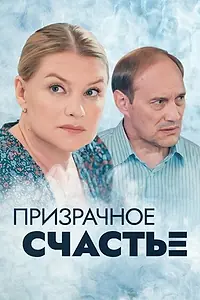 Главный постер сериала «Призрачное счастье (2021)»