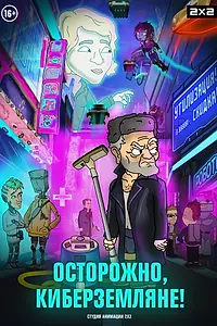 Постер к мультсериалу «Осторожно, киберземляне! (2021)»