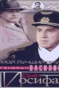 Постер к фильму «Мой лучший друг, генерал Василий, сын Иосифа (1991)»