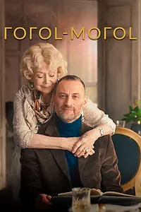 Постер к фильму «ГОГОL-МОГОL (2021)»