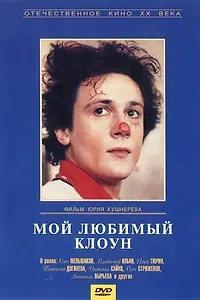 Главный постер фильма «Мой любимый клоун (1987)»