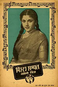 Постер к фильму «Господин Сампат (1952)»